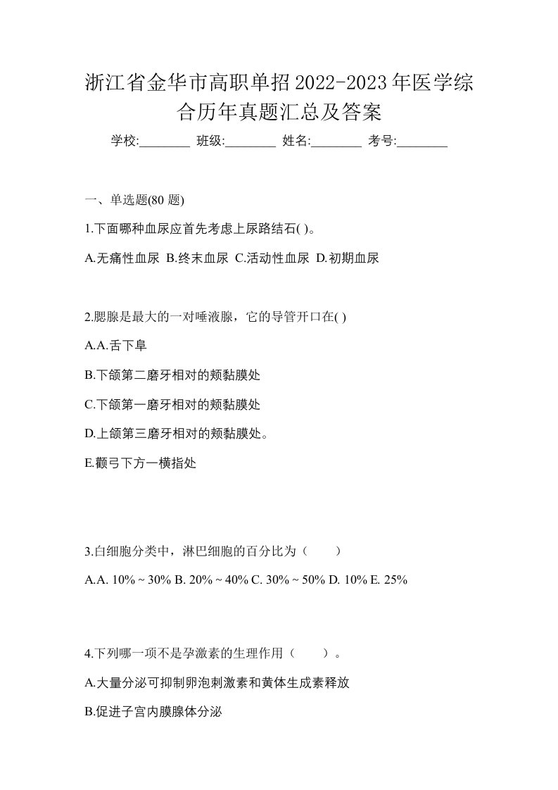 浙江省金华市高职单招2022-2023年医学综合历年真题汇总及答案