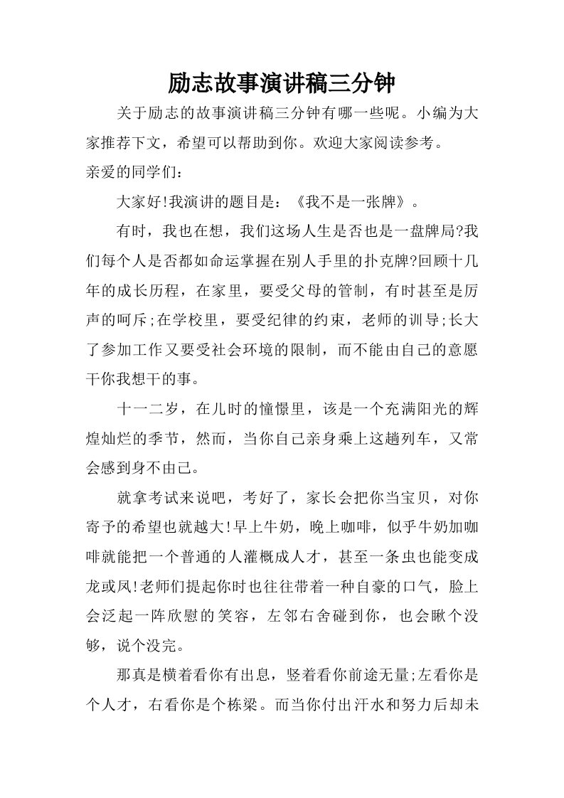 励志故事演讲稿三分钟.doc