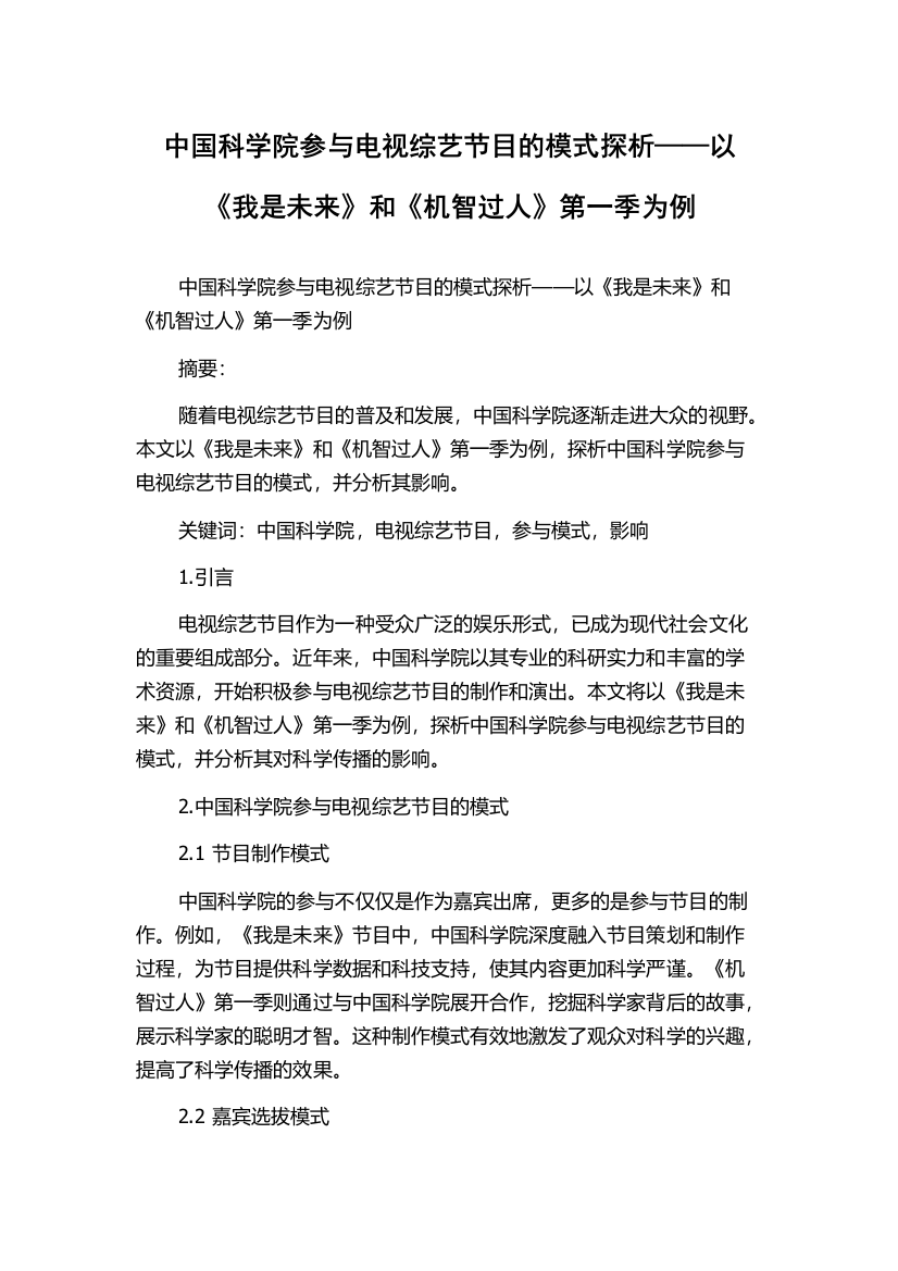 中国科学院参与电视综艺节目的模式探析——以《我是未来》和《机智过人》第一季为例