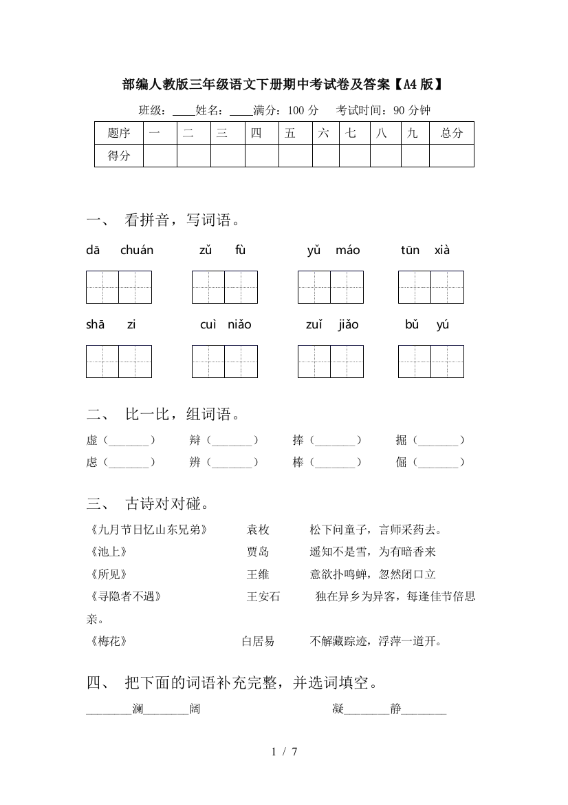 部编人教版三年级语文下册期中考试卷及答案【A4版】