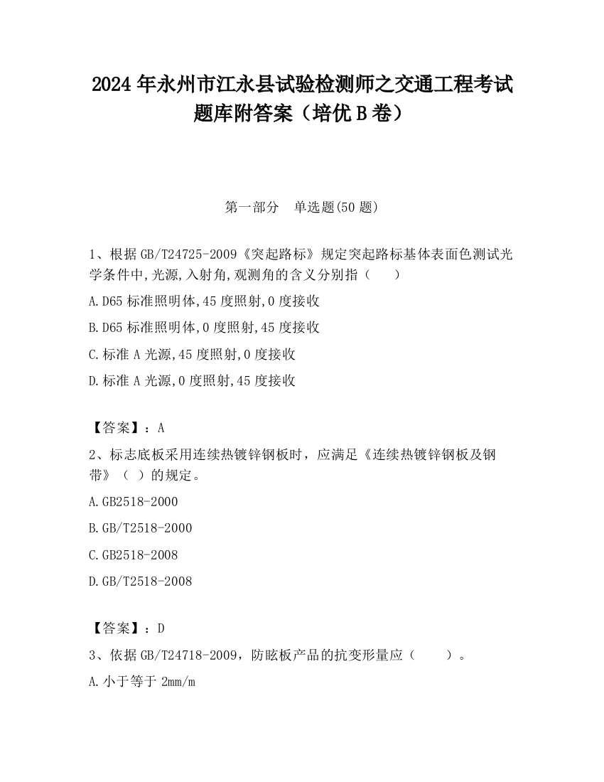 2024年永州市江永县试验检测师之交通工程考试题库附答案（培优B卷）