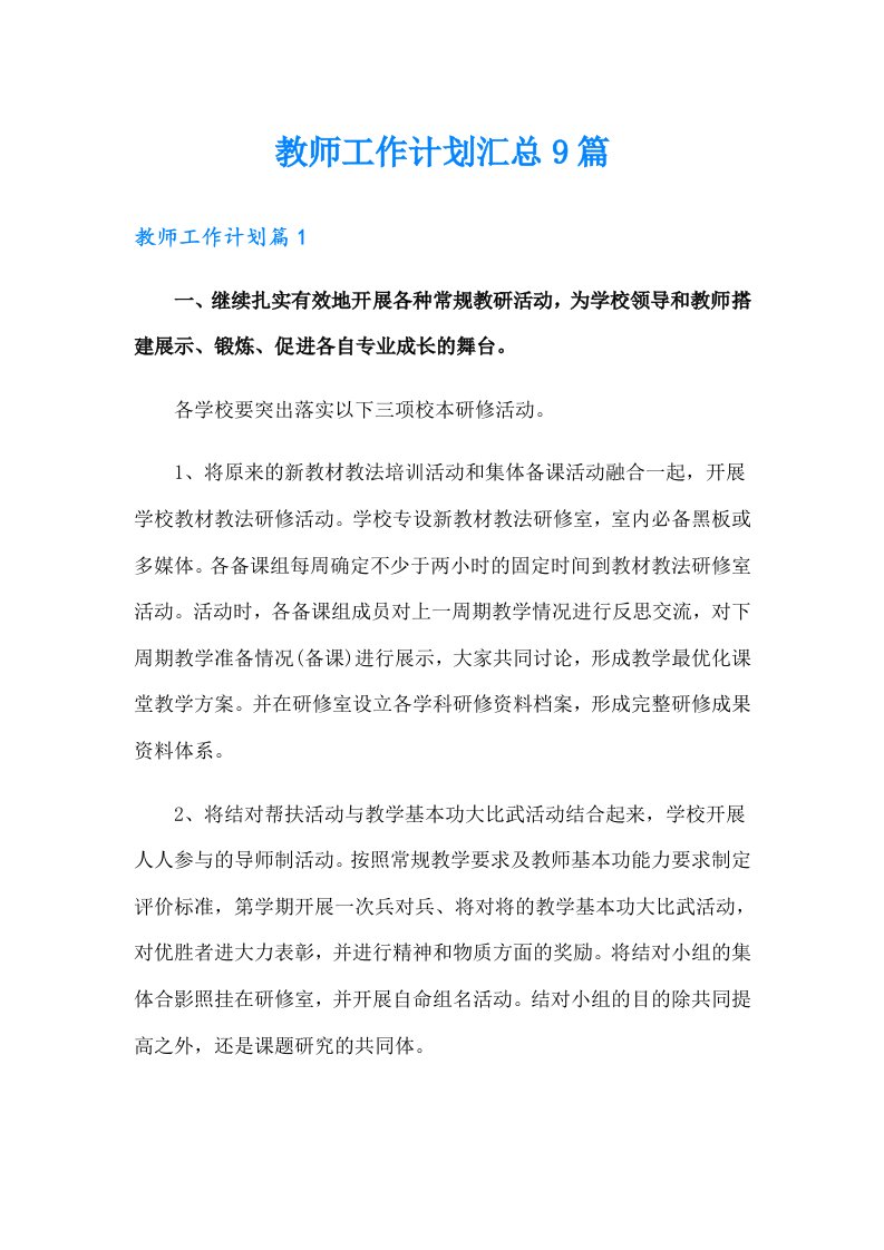 教师工作计划汇总9篇