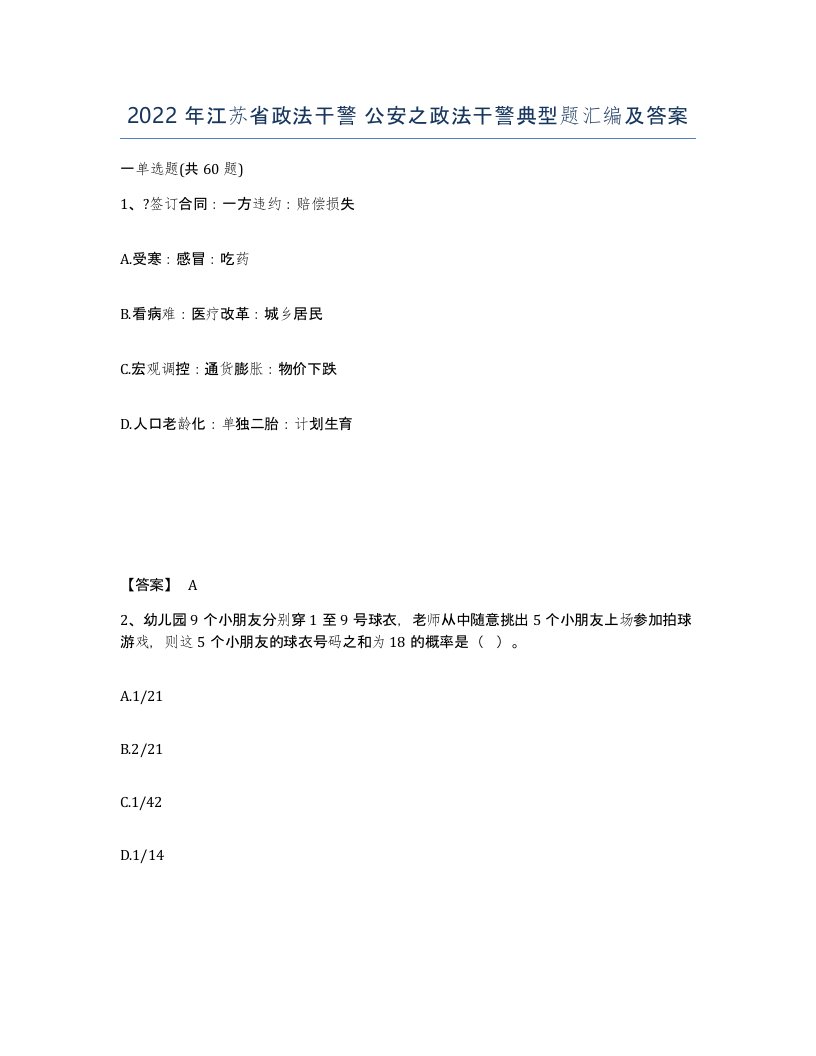 2022年江苏省政法干警公安之政法干警典型题汇编及答案