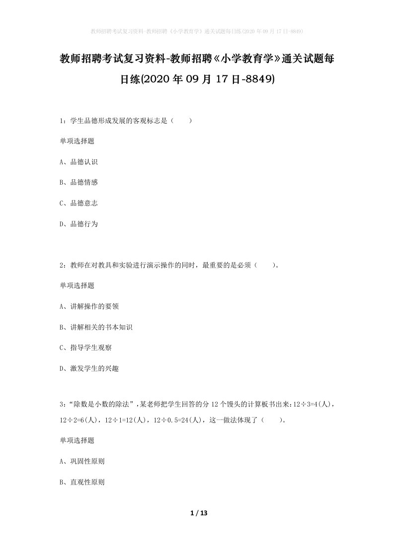 教师招聘考试复习资料-教师招聘小学教育学通关试题每日练2020年09月17日-8849