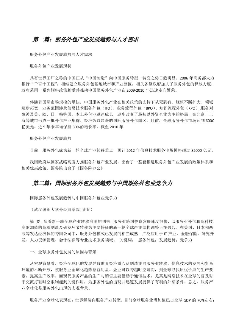 服务外包产业发展趋势与人才需求[合集5篇][修改版]