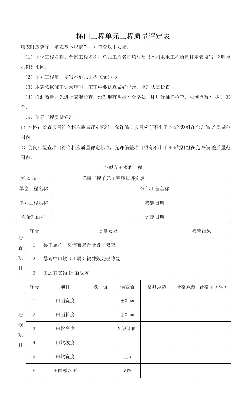 梯田工程单元工程质量评定表