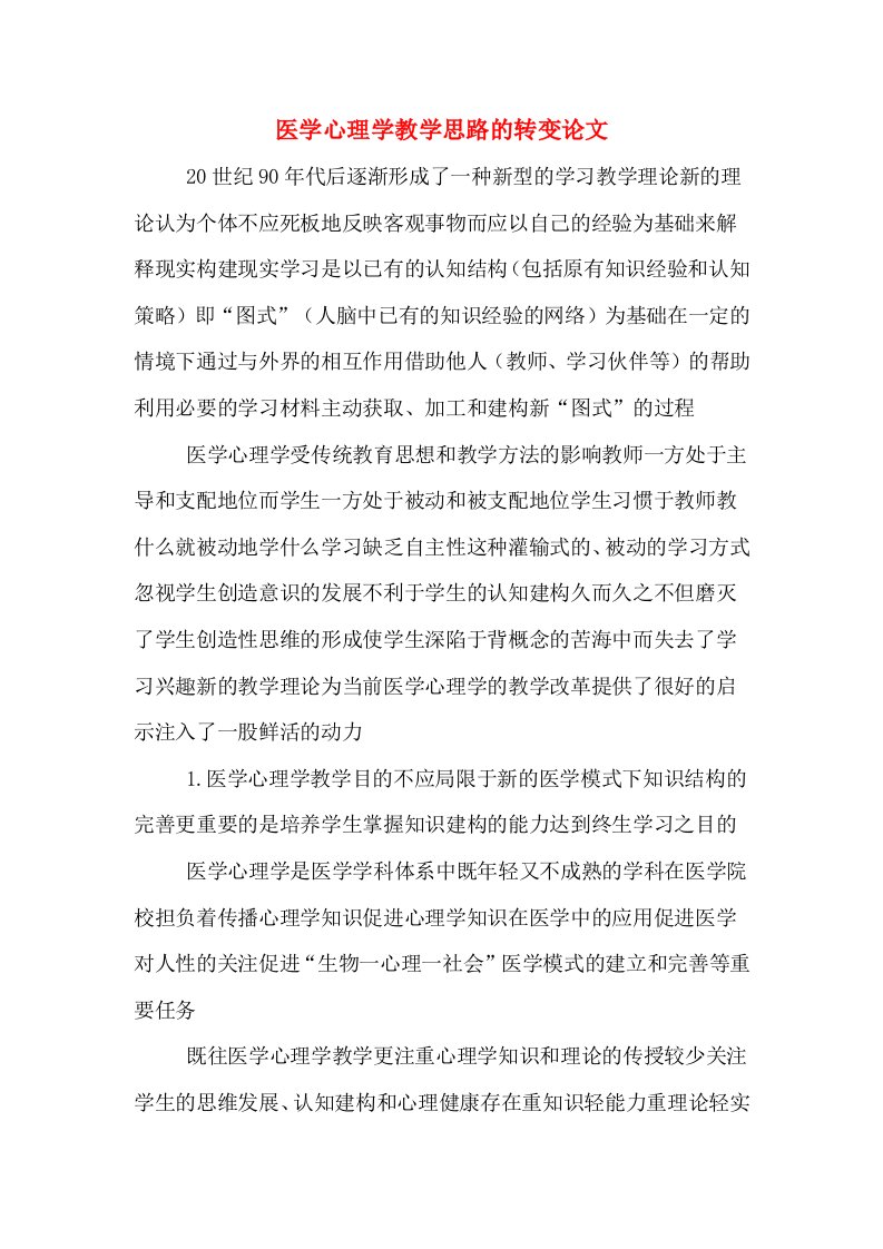 医学心理学教学思路的转变论文