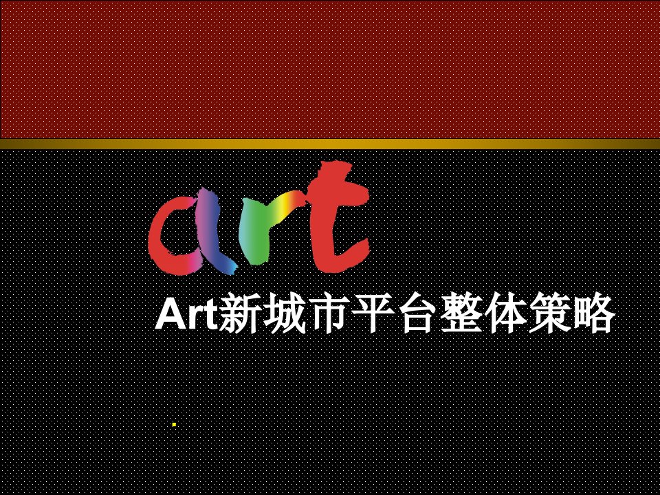 Art新城市平台整体策略ppt36