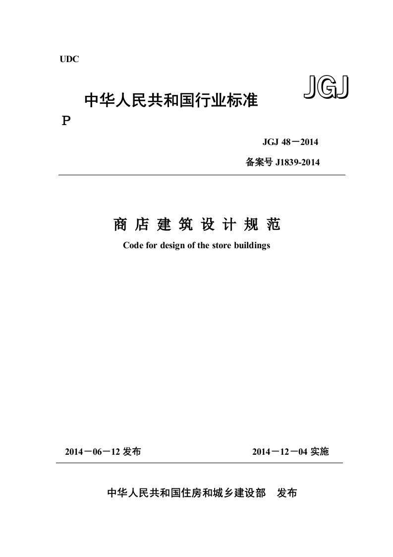 2014年最新《商店建筑设计规范》JGJ-48-2014