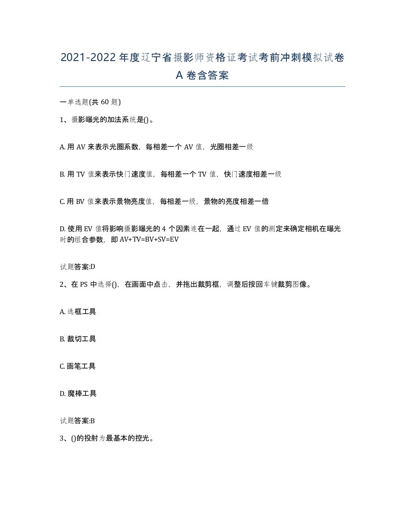 2021-2022年度辽宁省摄影师资格证考试考前冲刺模拟试卷A卷含答案