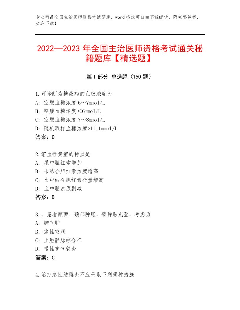 2022—2023年全国主治医师资格考试通关秘籍题库带答案（考试直接用）