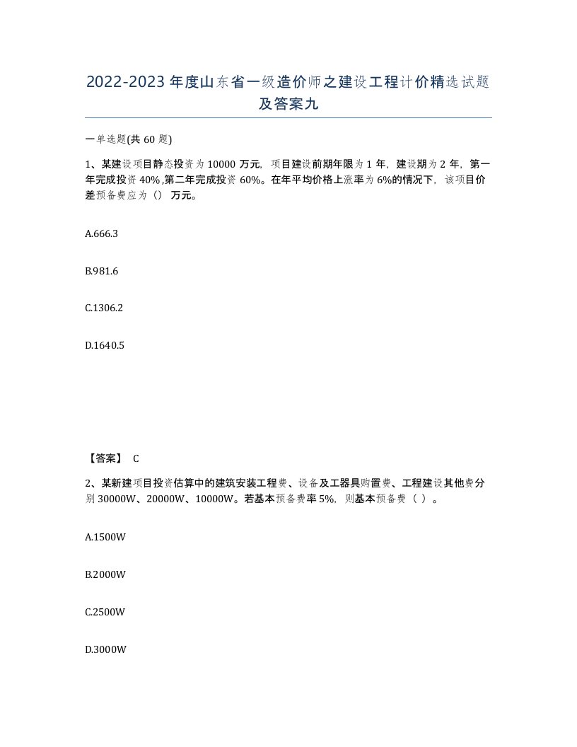 2022-2023年度山东省一级造价师之建设工程计价试题及答案九