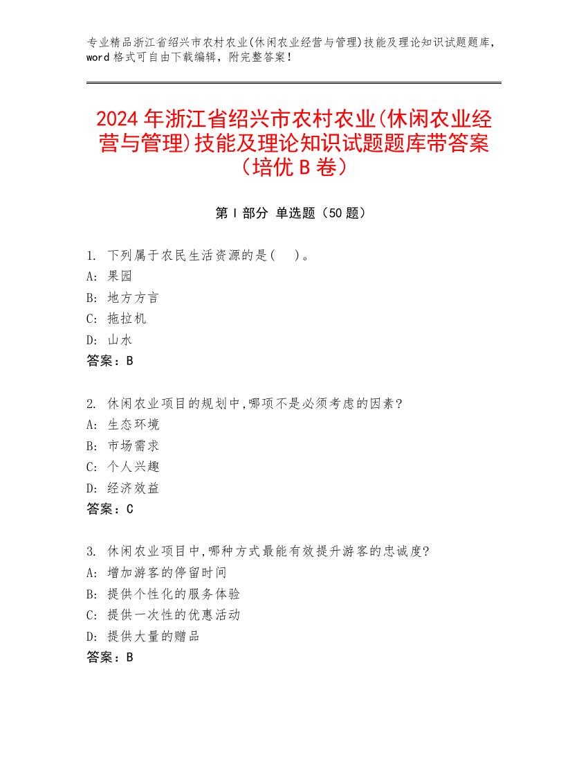 2024年浙江省绍兴市农村农业(休闲农业经营与管理)技能及理论知识试题题库带答案（培优B卷）