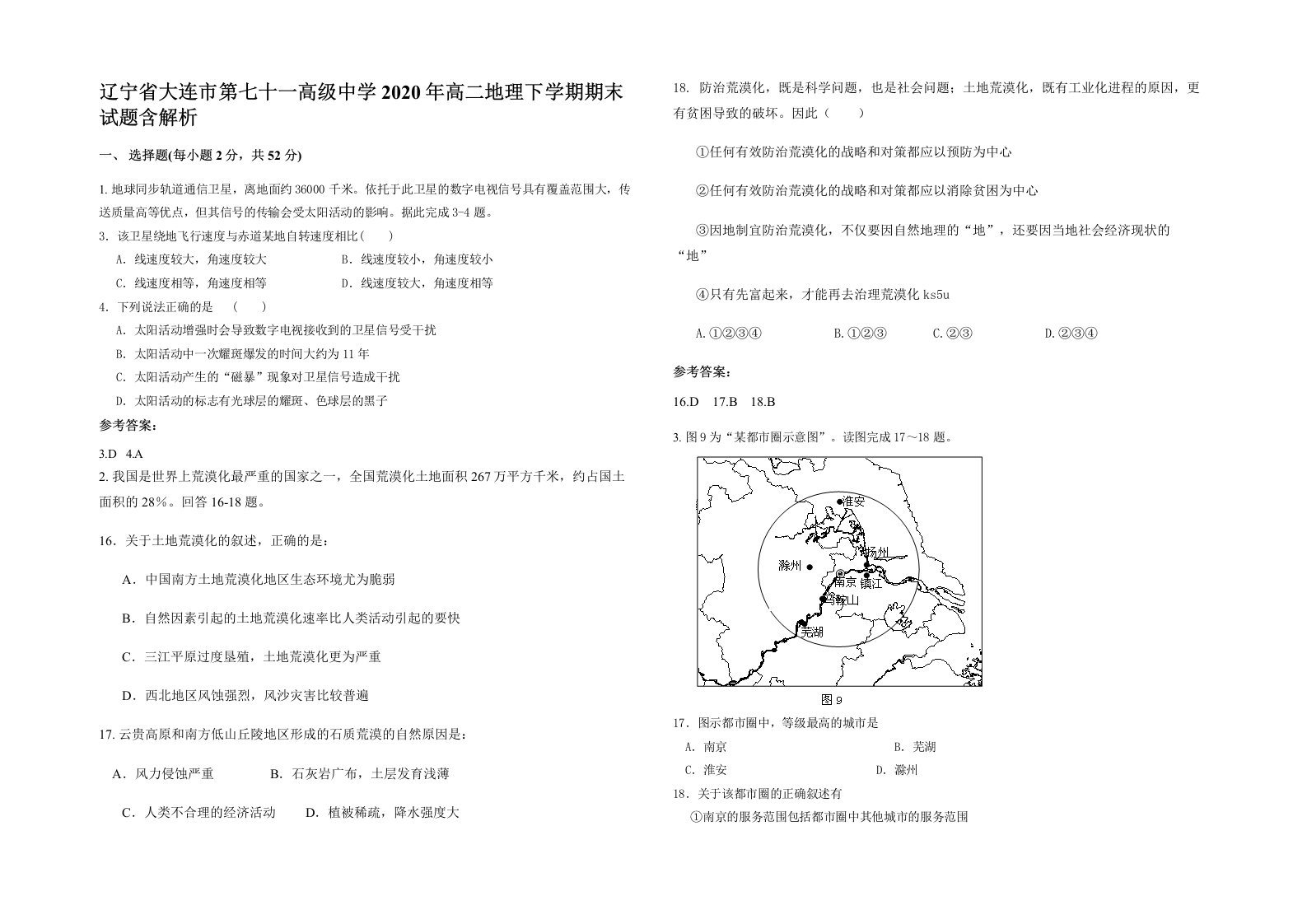 辽宁省大连市第七十一高级中学2020年高二地理下学期期末试题含解析