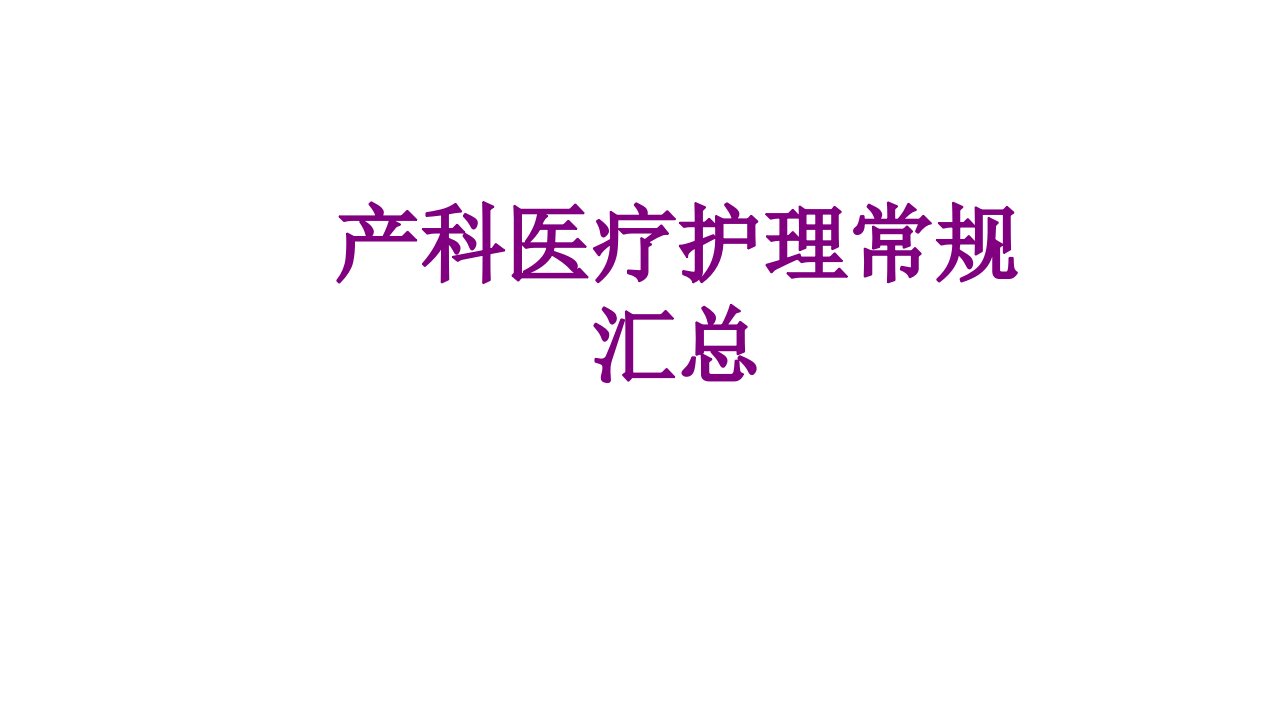 产科护理常规汇总经典课件