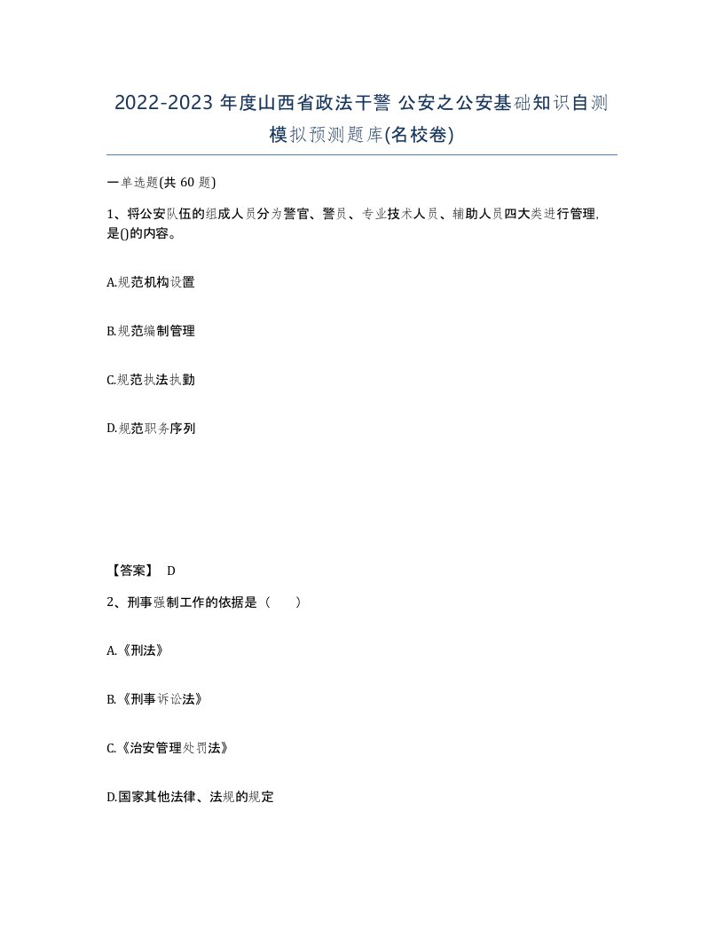 2022-2023年度山西省政法干警公安之公安基础知识自测模拟预测题库名校卷