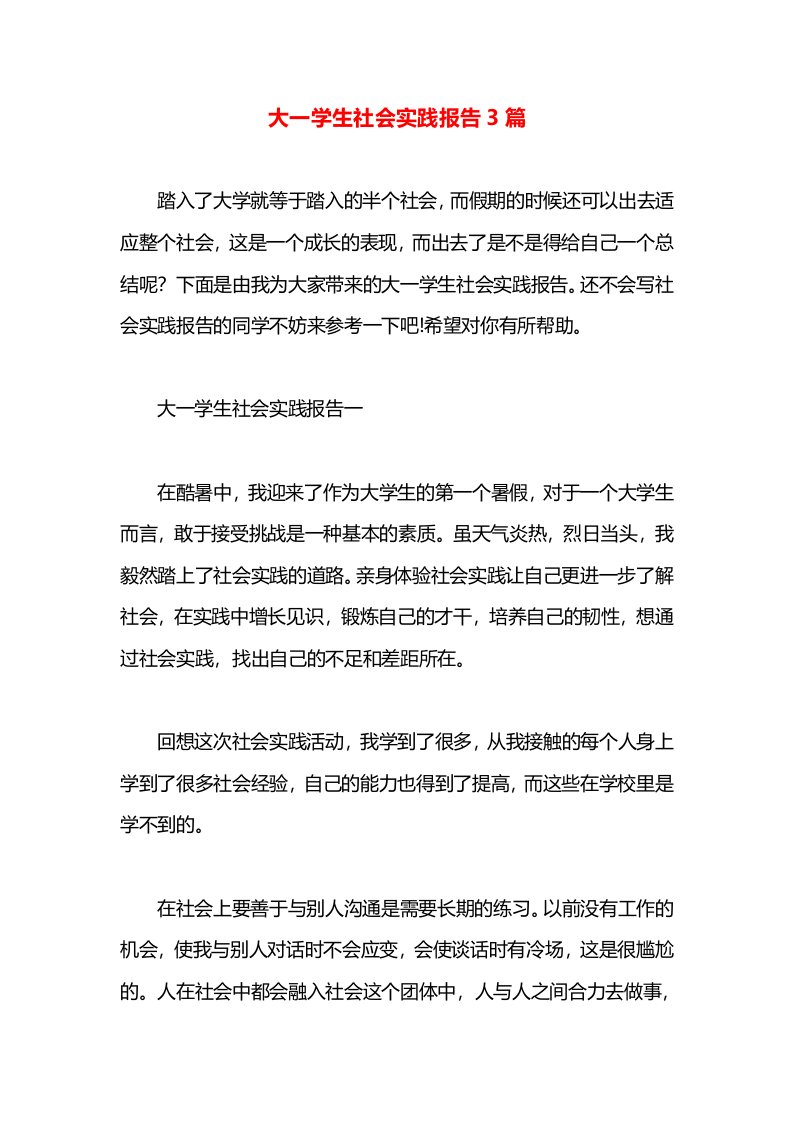 大一学生社会实践报告3篇