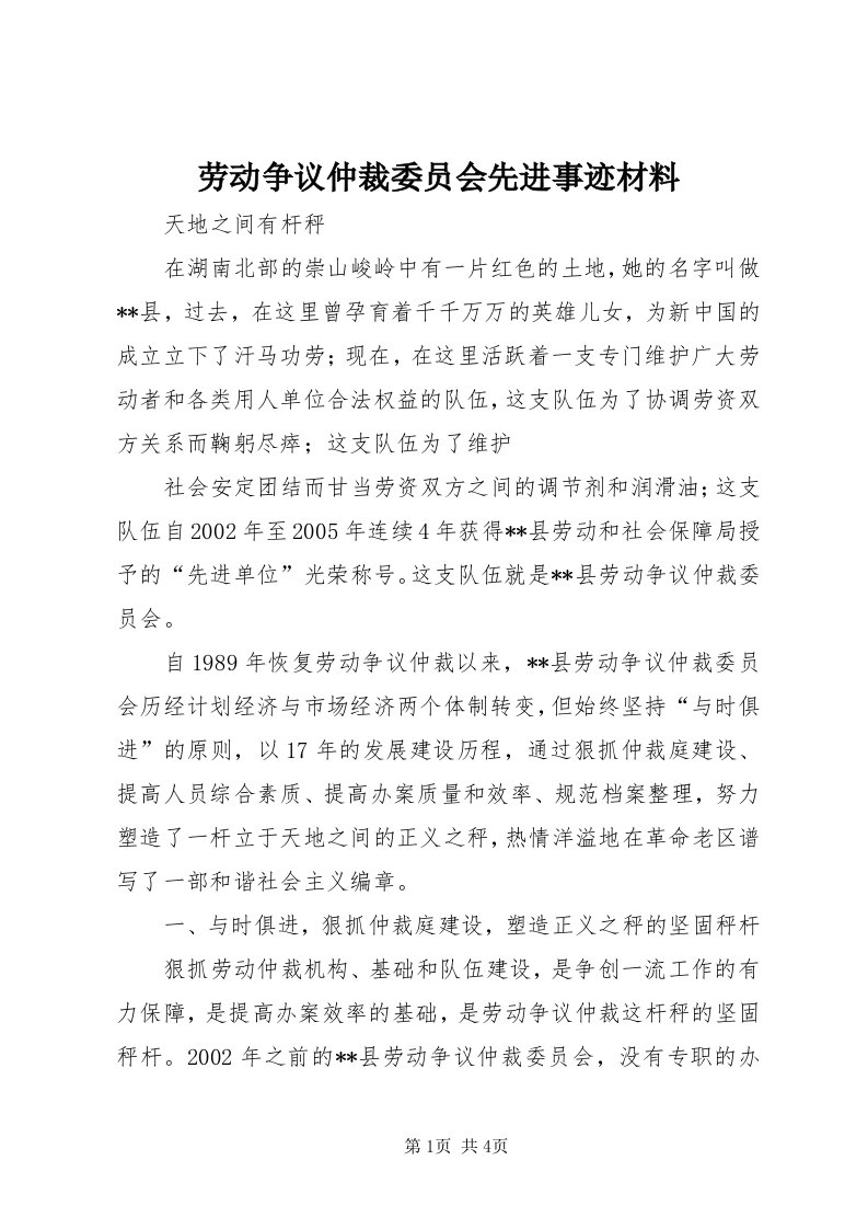 4劳动争议仲裁委员会先进事迹材料