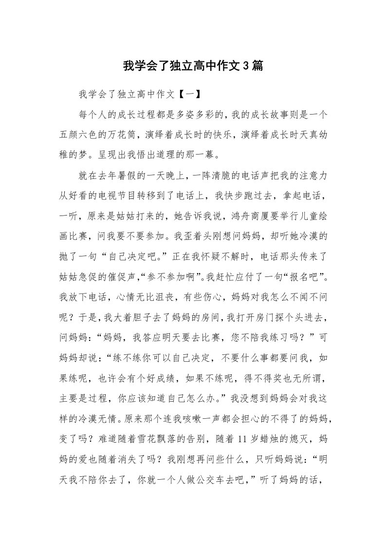 我学会了独立高中作文3篇