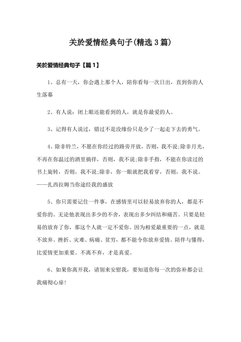 关於爱情经典句子(精选3篇)