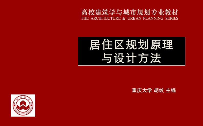 居住区规划原理与设计方法