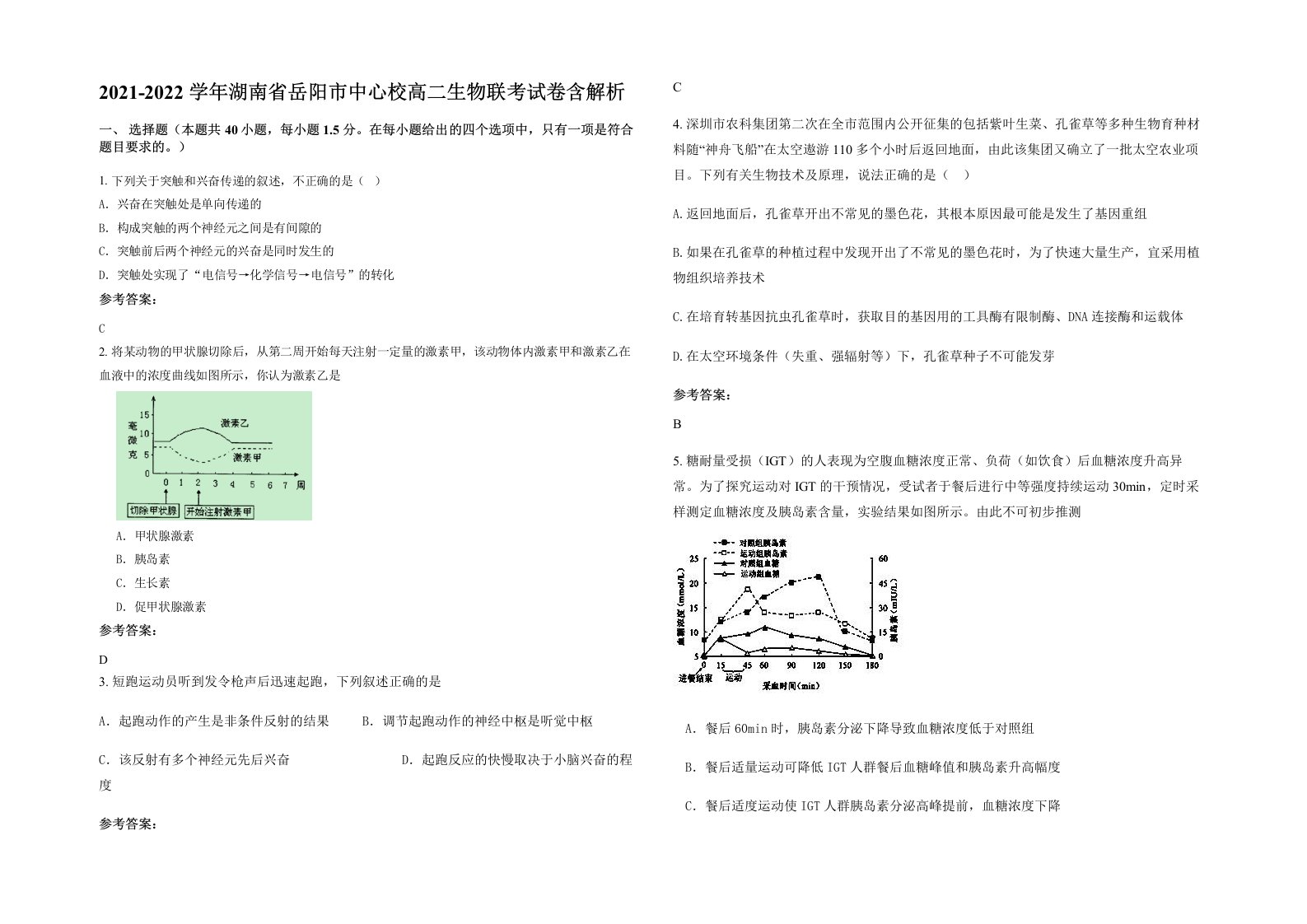 2021-2022学年湖南省岳阳市中心校高二生物联考试卷含解析