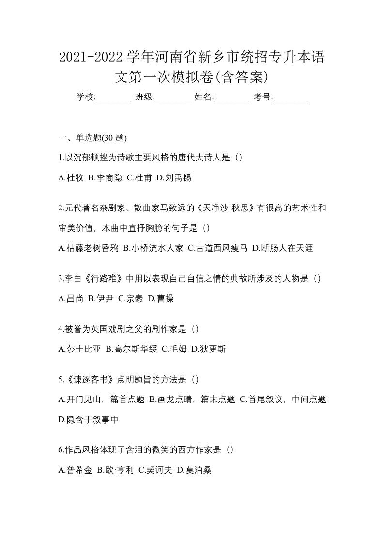 2021-2022学年河南省新乡市统招专升本语文第一次模拟卷含答案