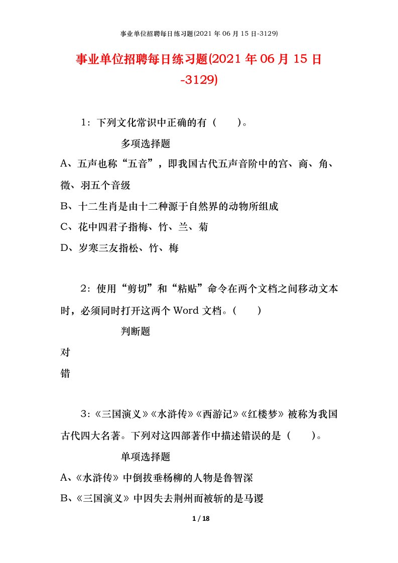 事业单位招聘每日练习题2021年06月15日-3129