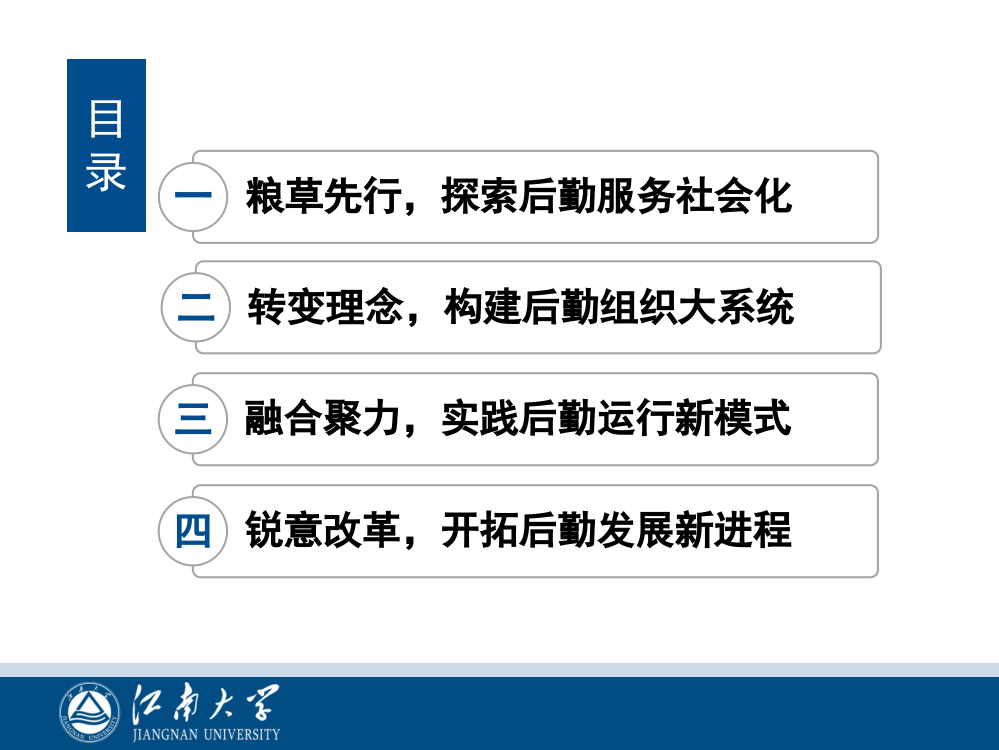 基于协同创新视角的江南大学后勤综合改革探索与实践