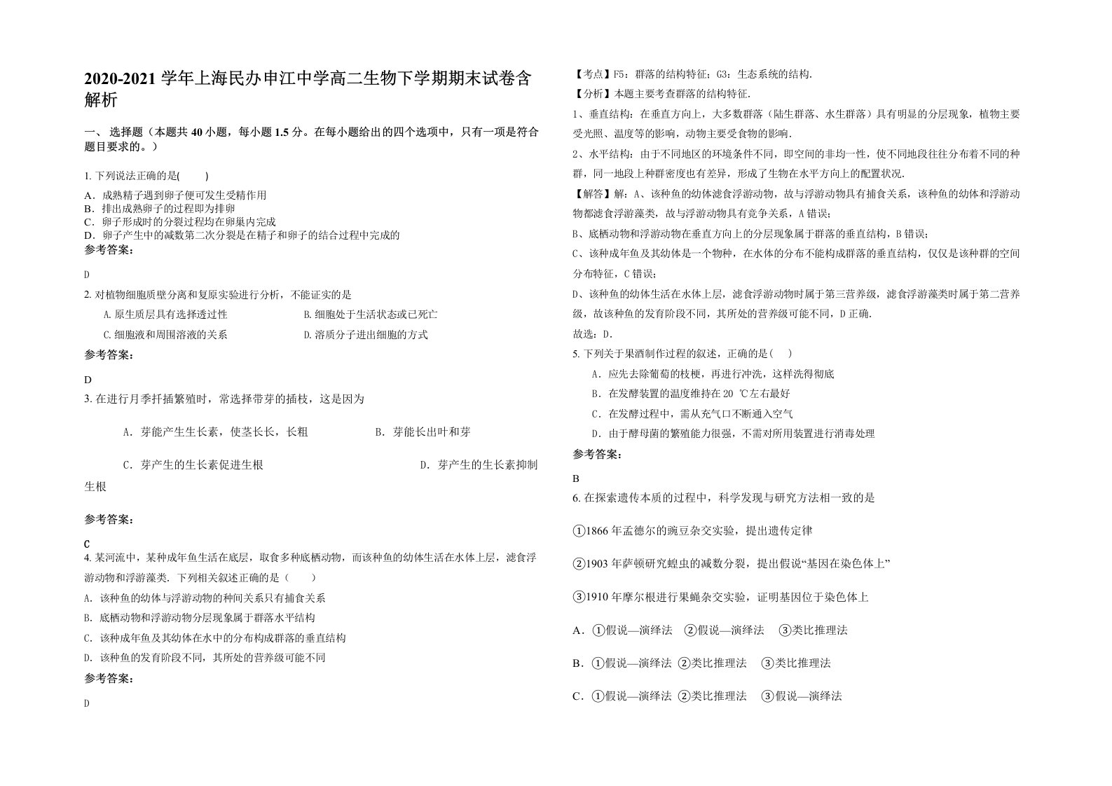 2020-2021学年上海民办申江中学高二生物下学期期末试卷含解析