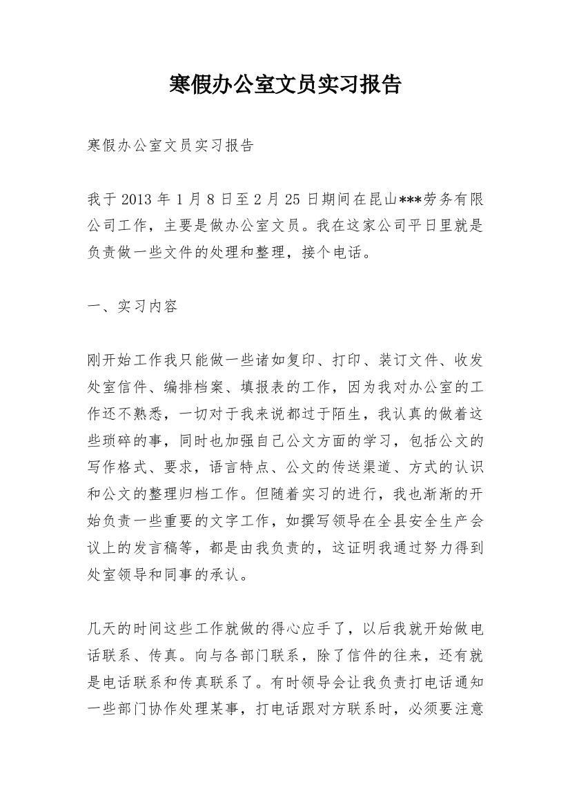 寒假办公室文员实习报告