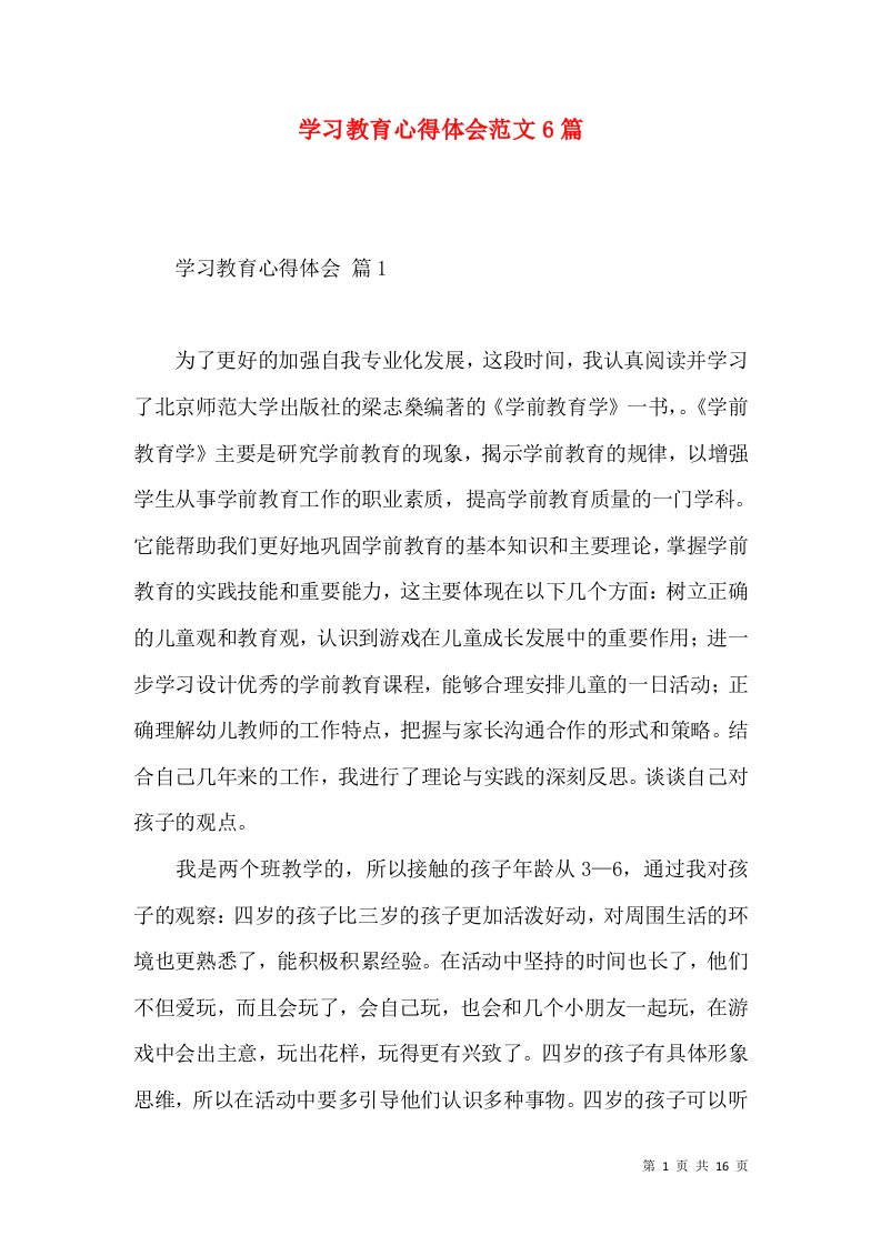 学习教育心得体会范文6篇