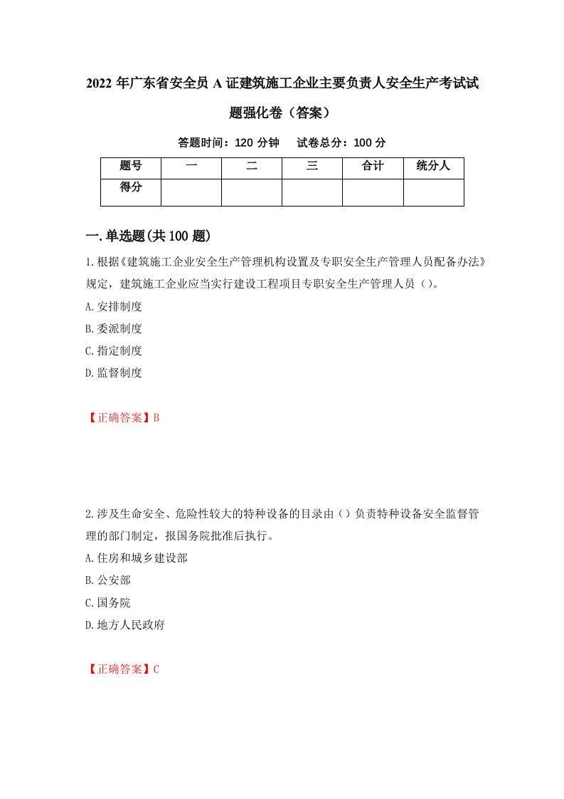 2022年广东省安全员A证建筑施工企业主要负责人安全生产考试试题强化卷答案2