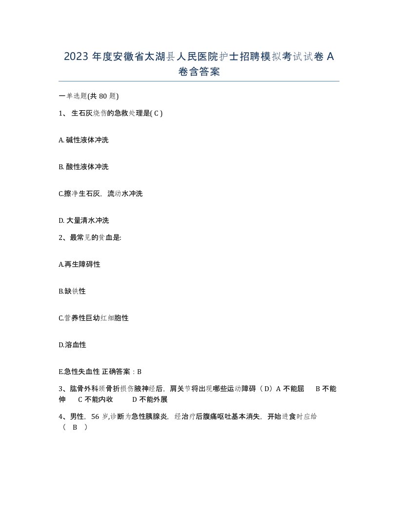 2023年度安徽省太湖县人民医院护士招聘模拟考试试卷A卷含答案