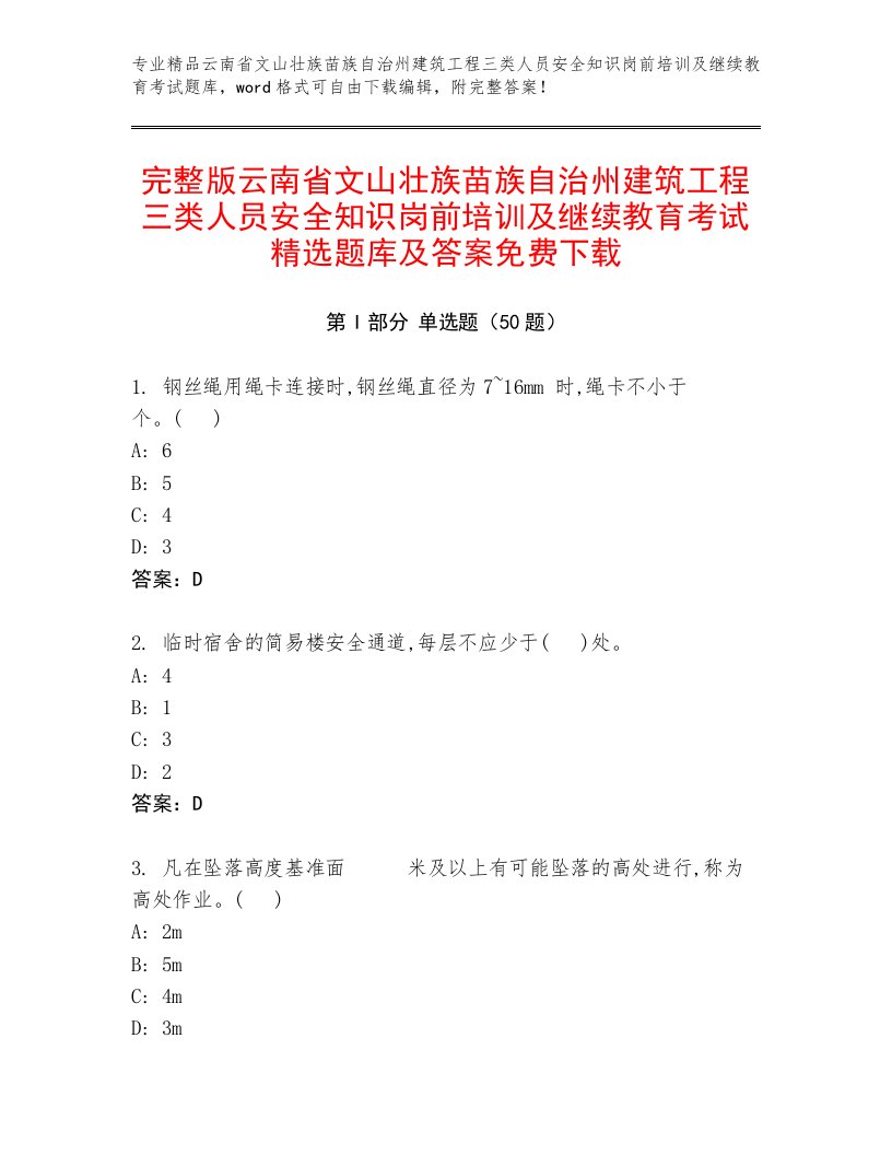 完整版云南省文山壮族苗族自治州建筑工程三类人员安全知识岗前培训及继续教育考试精选题库及答案免费下载