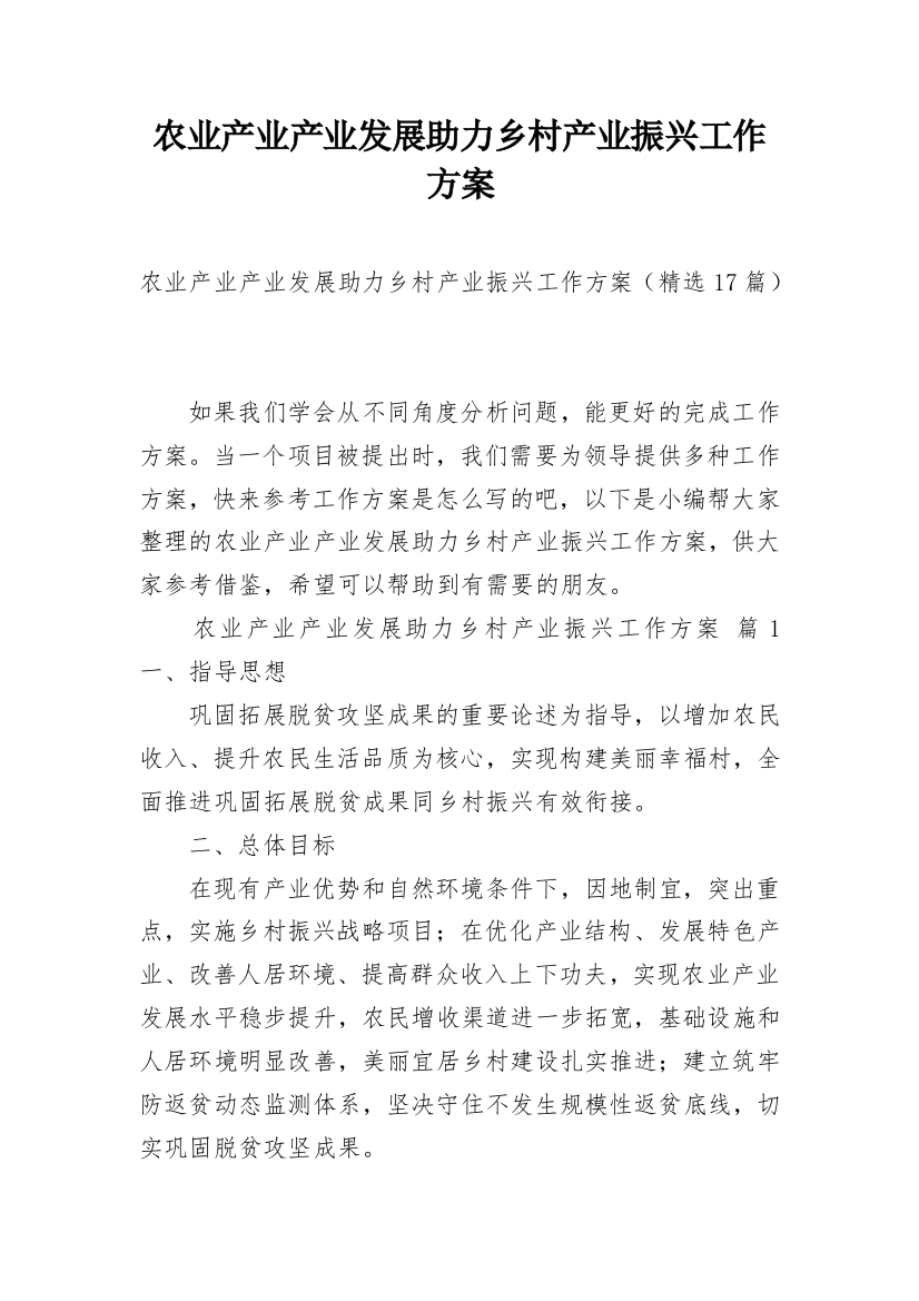 农业产业产业发展助力乡村产业振兴工作方案