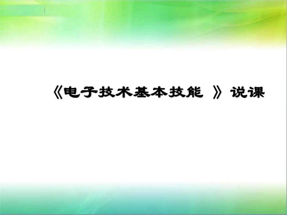 电子技术说课稿PPT课件