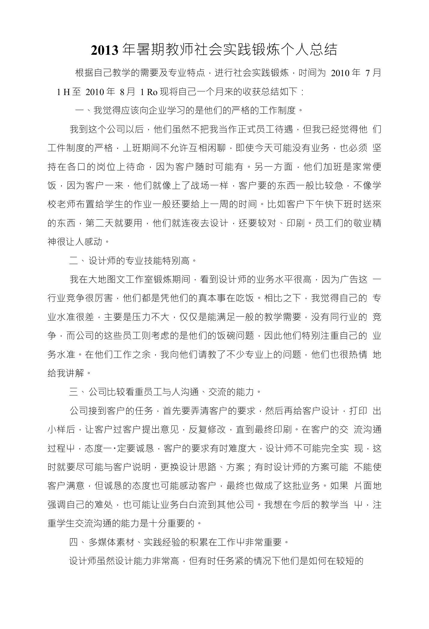 暑期教师社会实践锻炼个人总结