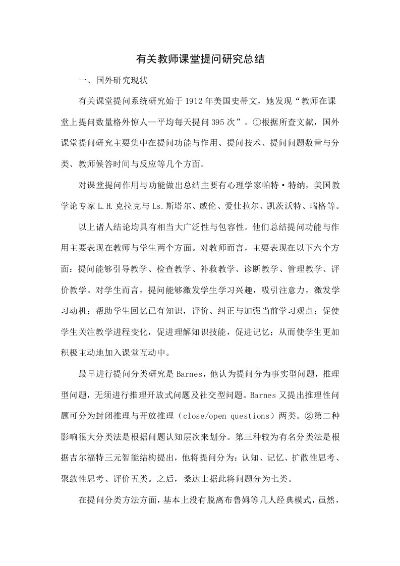 有关教师课堂提问的研究综述