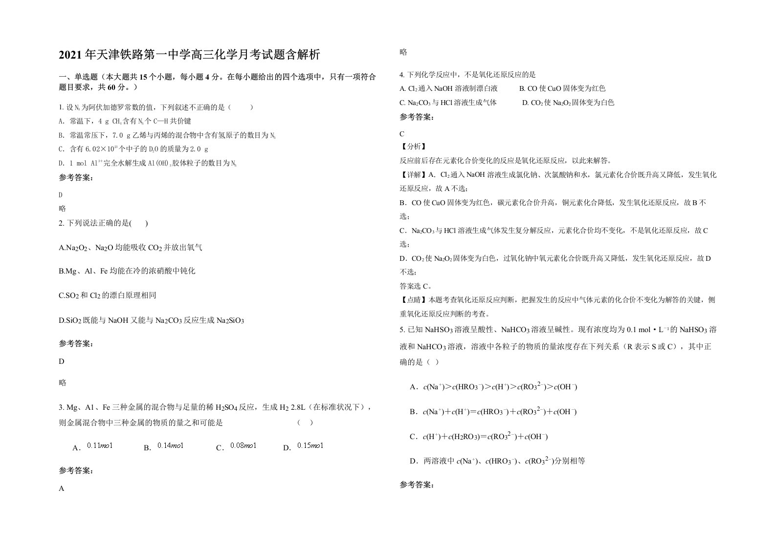 2021年天津铁路第一中学高三化学月考试题含解析