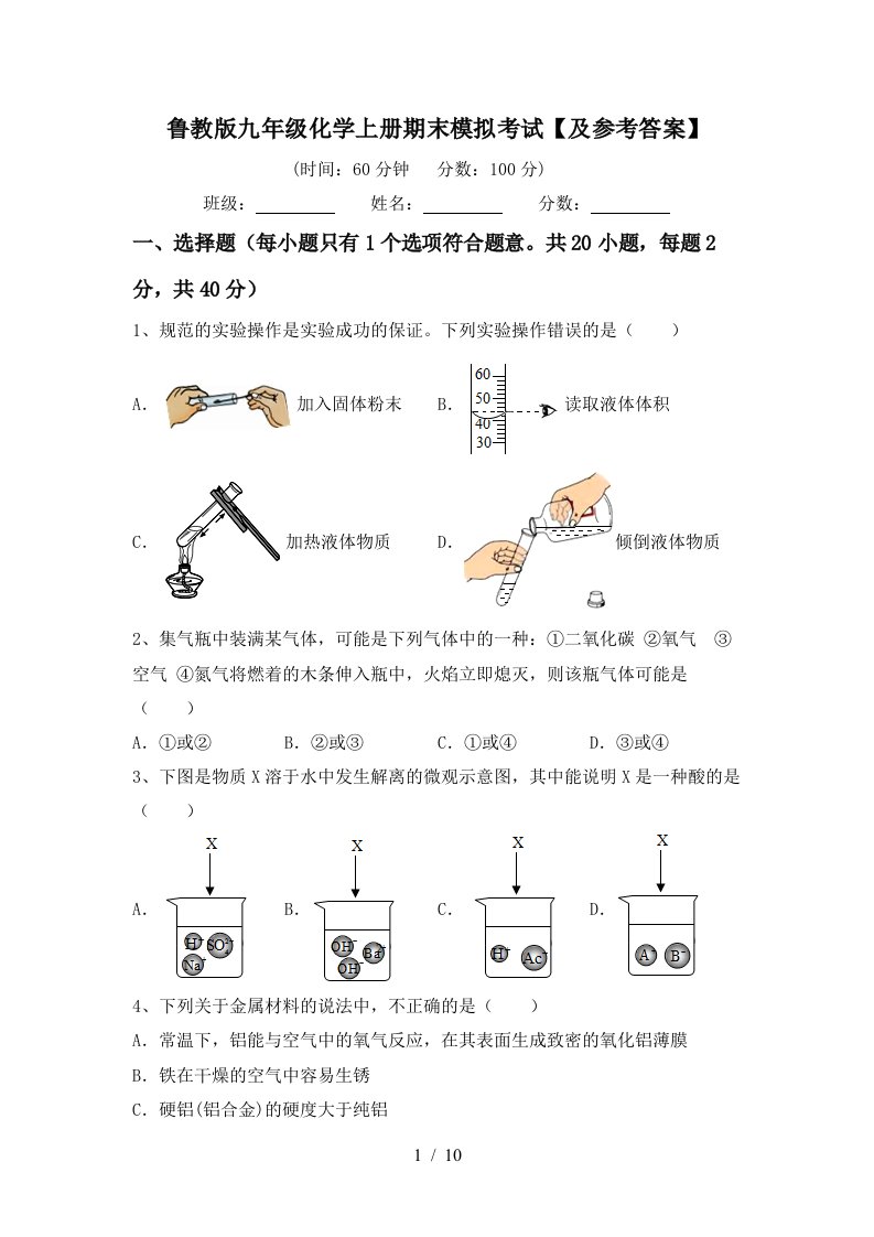 鲁教版九年级化学上册期末模拟考试及参考答案