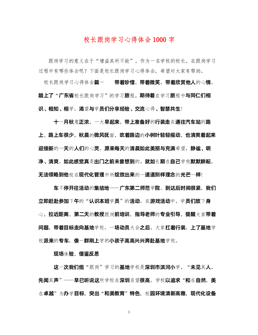 精编校长跟岗学习心得体会1000字