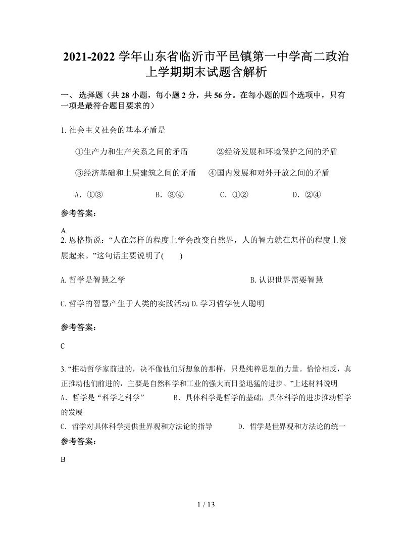 2021-2022学年山东省临沂市平邑镇第一中学高二政治上学期期末试题含解析