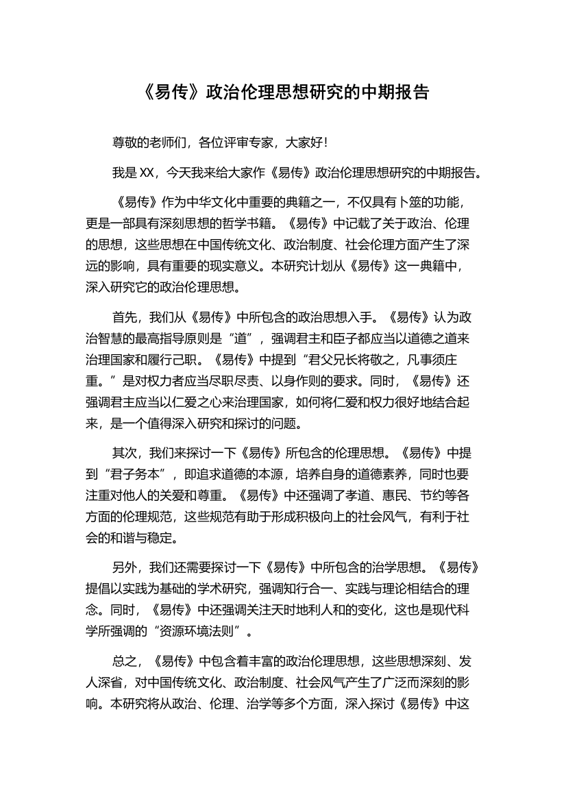 《易传》政治伦理思想研究的中期报告