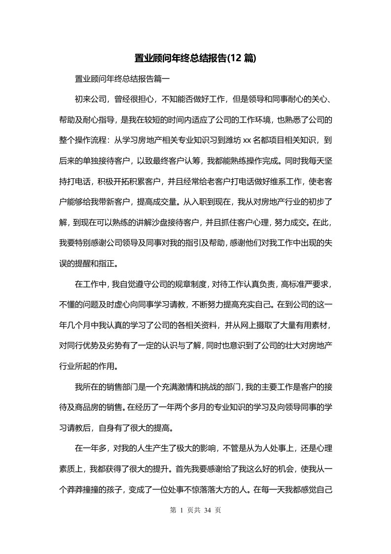 置业顾问年终总结报告12篇