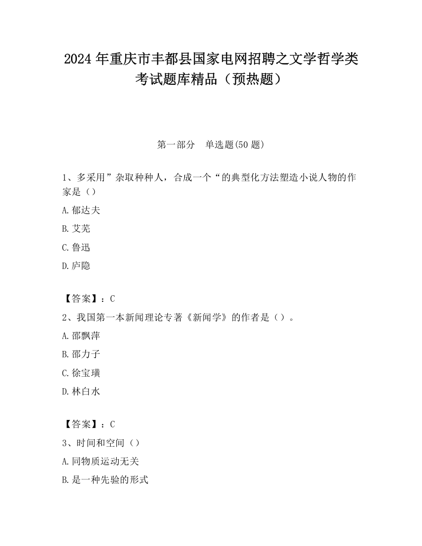 2024年重庆市丰都县国家电网招聘之文学哲学类考试题库精品（预热题）