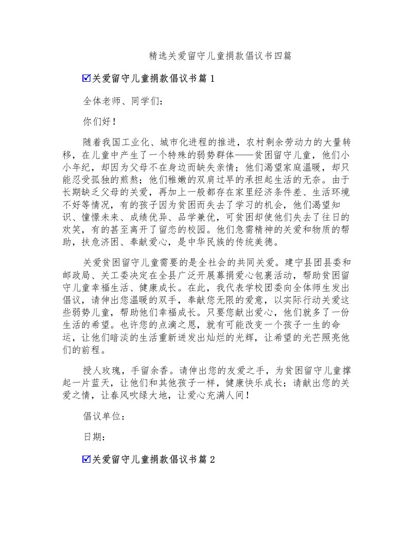 精选关爱留守儿童捐款倡议书四篇