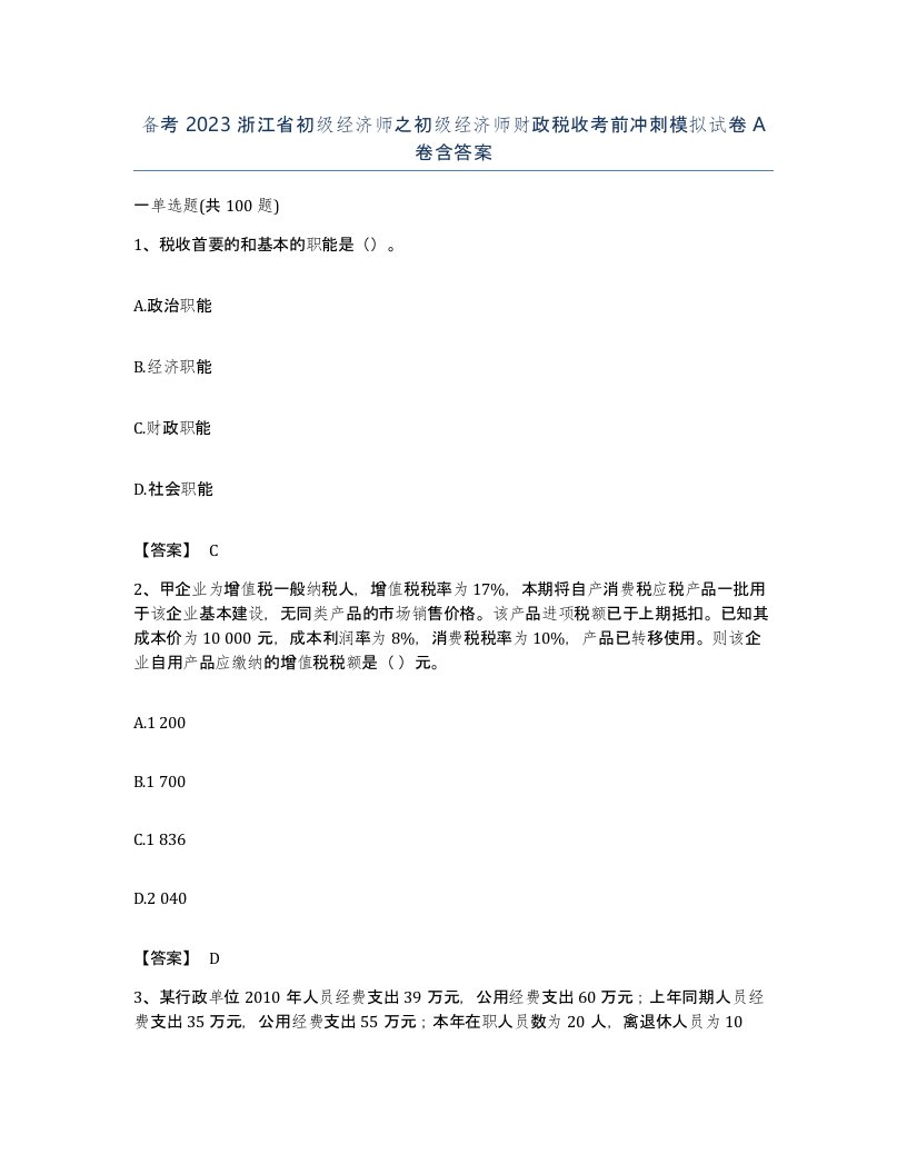 备考2023浙江省初级经济师之初级经济师财政税收考前冲刺模拟试卷A卷含答案