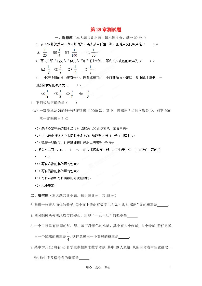 福建省泉州市泉港三川中学九年级数学第26章测试题无答案华东师大版