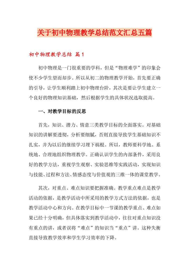 关于初中物理教学总结范文汇总五篇